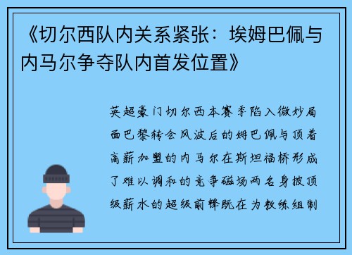 《切尔西队内关系紧张：埃姆巴佩与内马尔争夺队内首发位置》