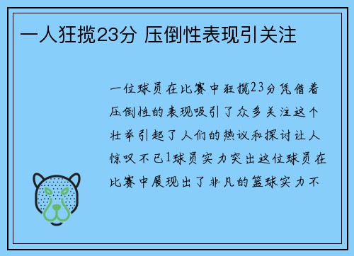 一人狂揽23分 压倒性表现引关注