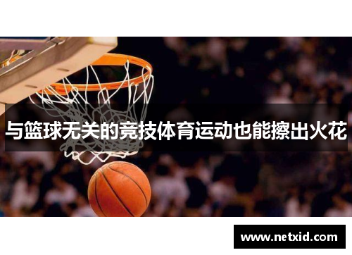 与篮球无关的竞技体育运动也能擦出火花