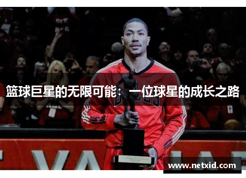 篮球巨星的无限可能：一位球星的成长之路
