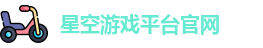 星空游戏平台官网